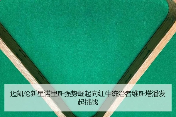 mai-kai-lun-xin-xing-nuo-li-si-qiang-shi-jue-qi-xiang-hong-niu-tong-zhi-zhe-wei-si-ta-pan-fa-qi-tiao-zhan-2-863.jpg