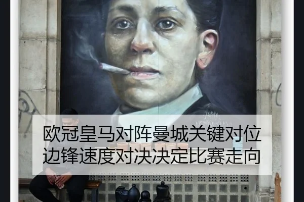 欧冠皇马对阵曼城关键对位 边锋速度对决决定比赛走向