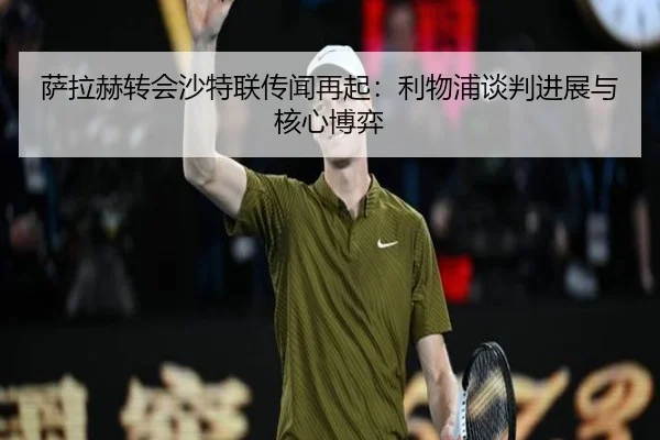 sa-la-he-zhuan-hui-sha-te-lian-chuan-wen-zai-qi-li-wu-pu-tan-pan-jin-zhan-yu-he-xin-bo-yi-3-468.jpg