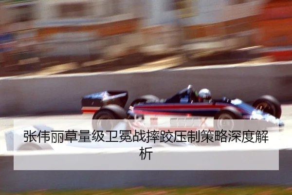 张伟丽草量级卫冕战摔跤压制策略深度解析