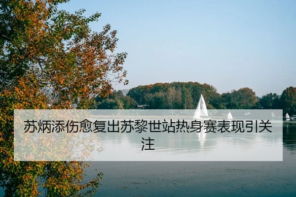 su-bing-tian-shang-yu-fu-chu-su-li-shi-zhan-re-shen-sai-biao-xian-yin-guan-zhu-3-327.jpg