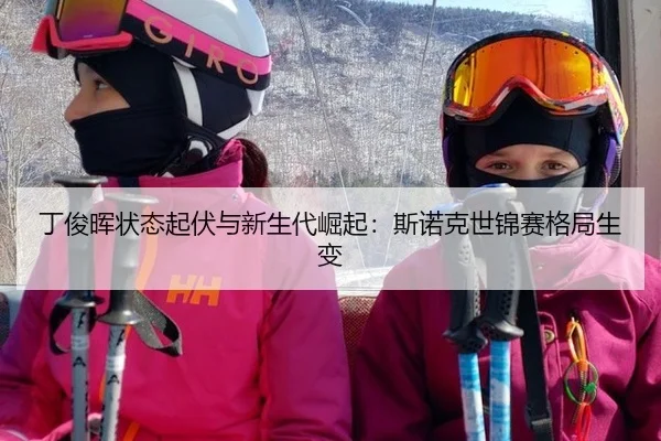 丁俊晖状态起伏与新生代崛起：斯诺克世锦赛格局生变