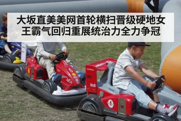 大坂直美美网首轮横扫晋级硬地女王霸气回归重展统治力全力争冠