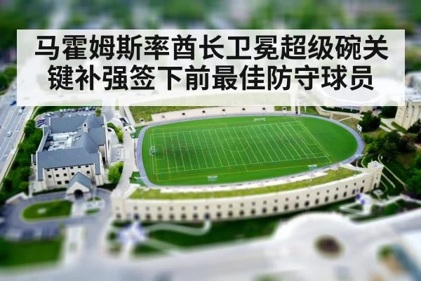 马霍姆斯率酋长卫冕超级碗关键补强签下前最佳防守球员