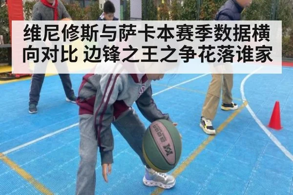 维尼修斯与萨卡本赛季数据横向对比 边锋之王之争花落谁家