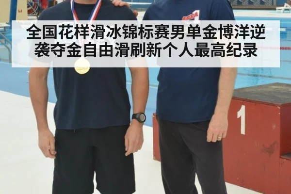全国花样滑冰锦标赛男单金博洋逆袭夺金自由滑刷新个人最高纪录