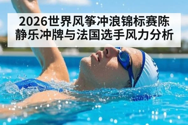 2026世界风筝冲浪锦标赛陈静乐冲牌与法国选手风力分析