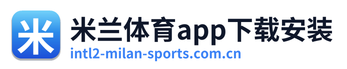 米兰体育app下载安装